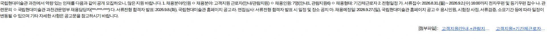 국립현대미술관 국립현대미술관 과천 고객지원(안내, 관람지원) 기간제 근로자 채용 공고 채용공고