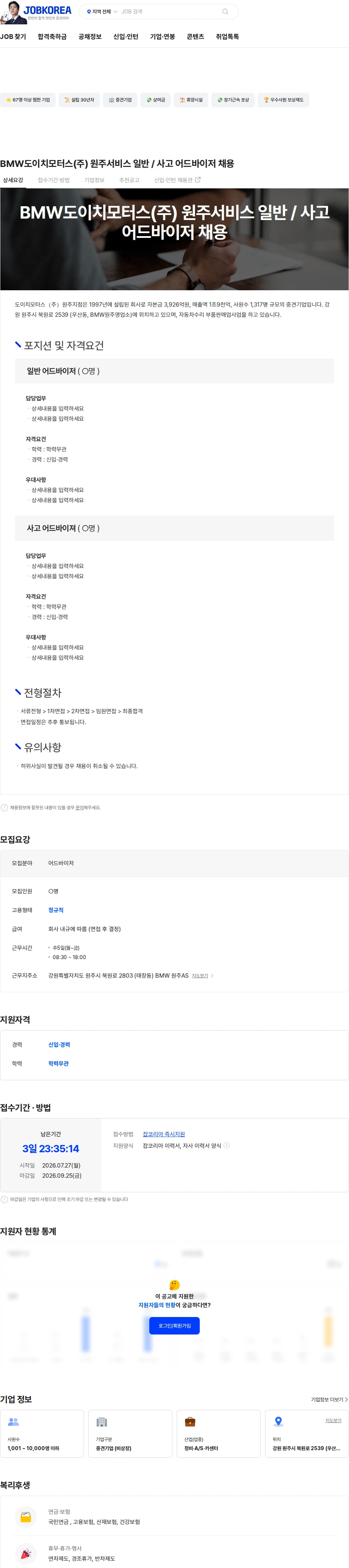도이치모터스 BMW도이치모터스(주) 원주서비스 일반 / 사고 어드바이저 채용 채용공고