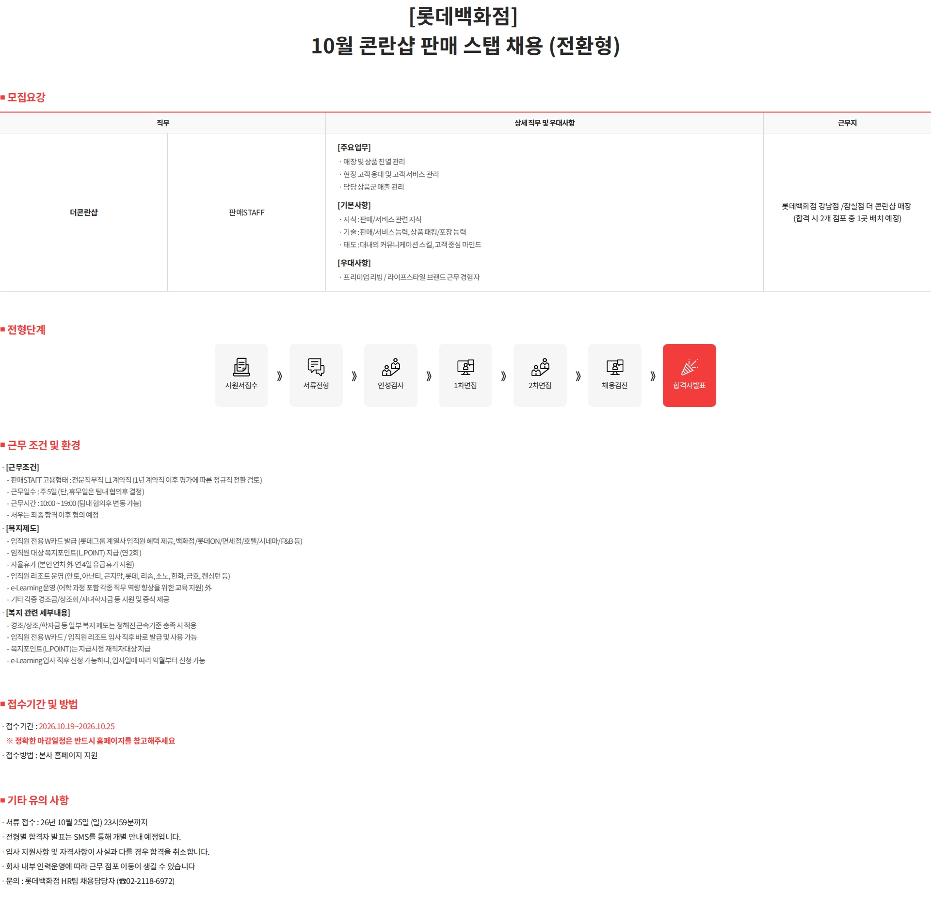 롯데쇼핑 [롯데백화점] 10월 콘란샵 판매 스탭 채용 (전환형) 채용공고