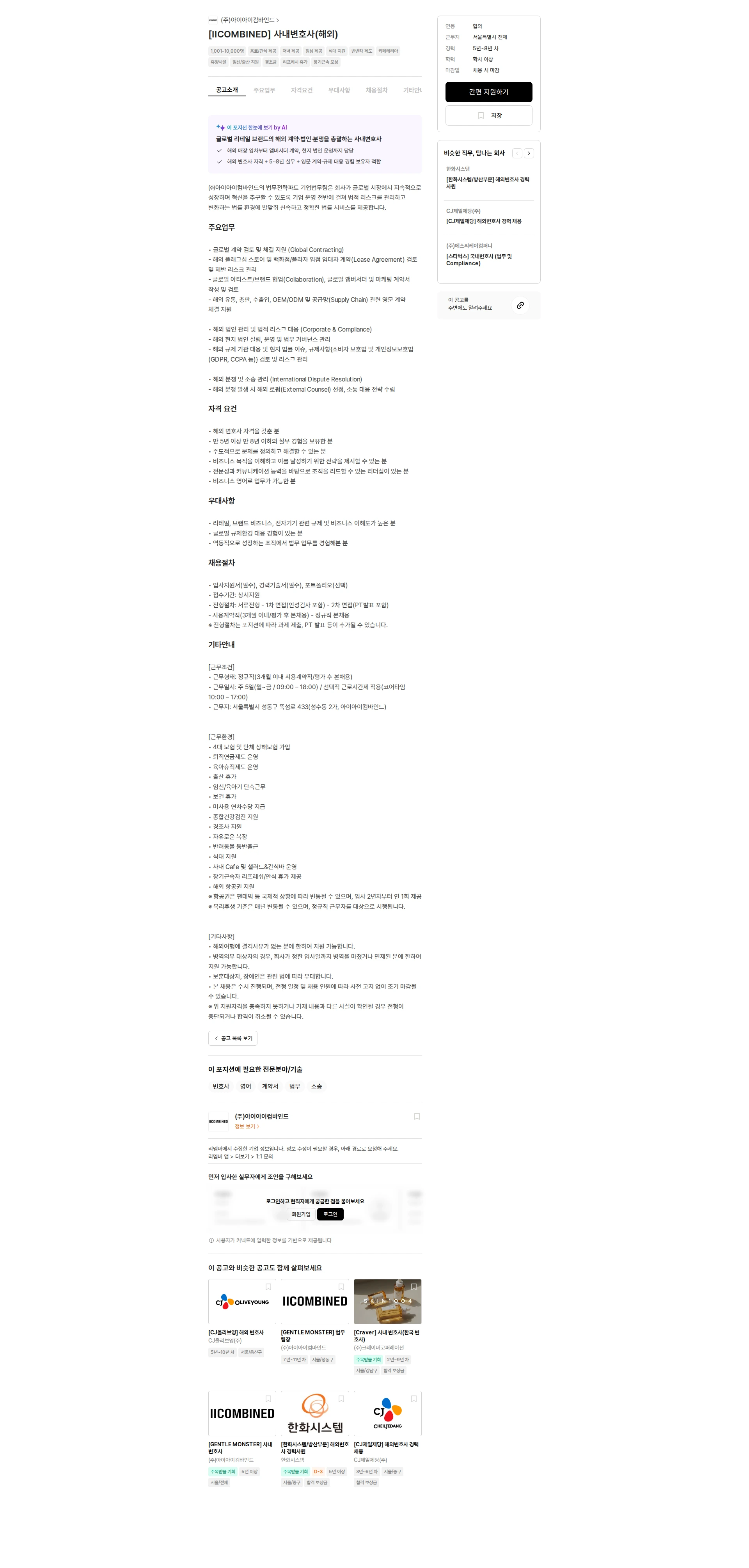 아이아이컴바인드 [IICOMBINED] 사내변호사(해외) 채용공고