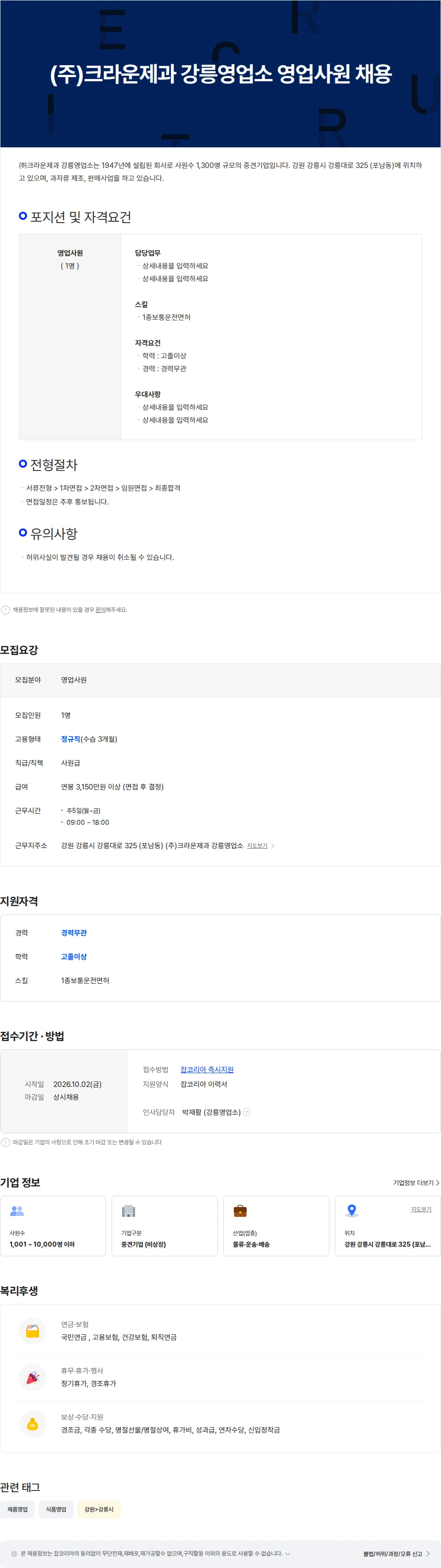 크라운제과 (주)크라운제과 강릉영업소 영업사원 채용 채용공고