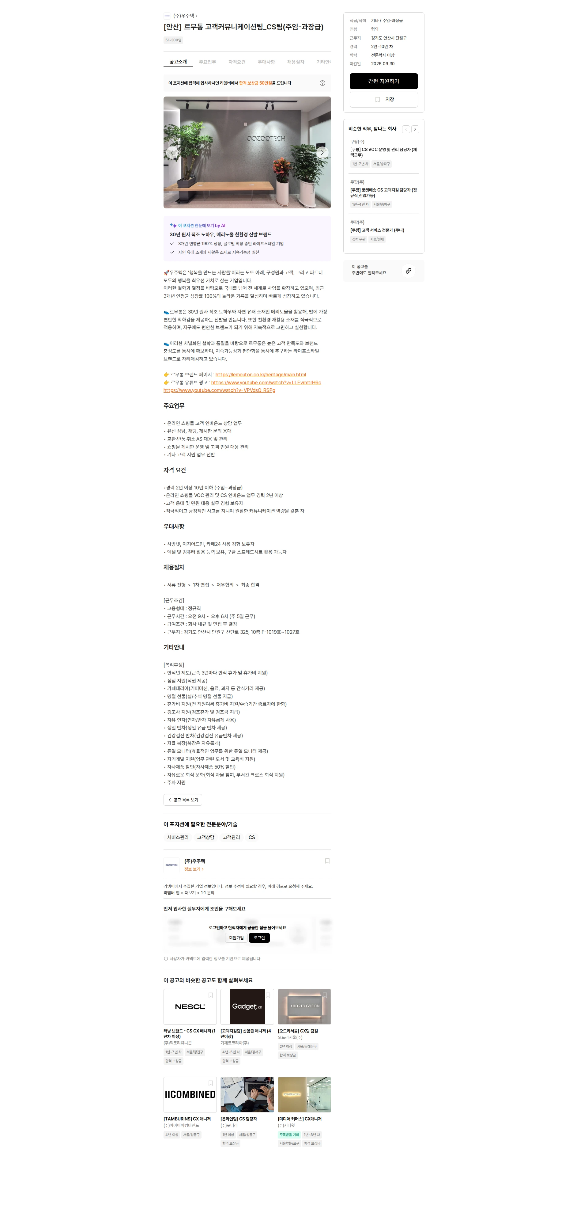 우주텍 [안산] 르무통 고객커뮤니케이션팀_CS팀(주임-과장급) 채용공고
