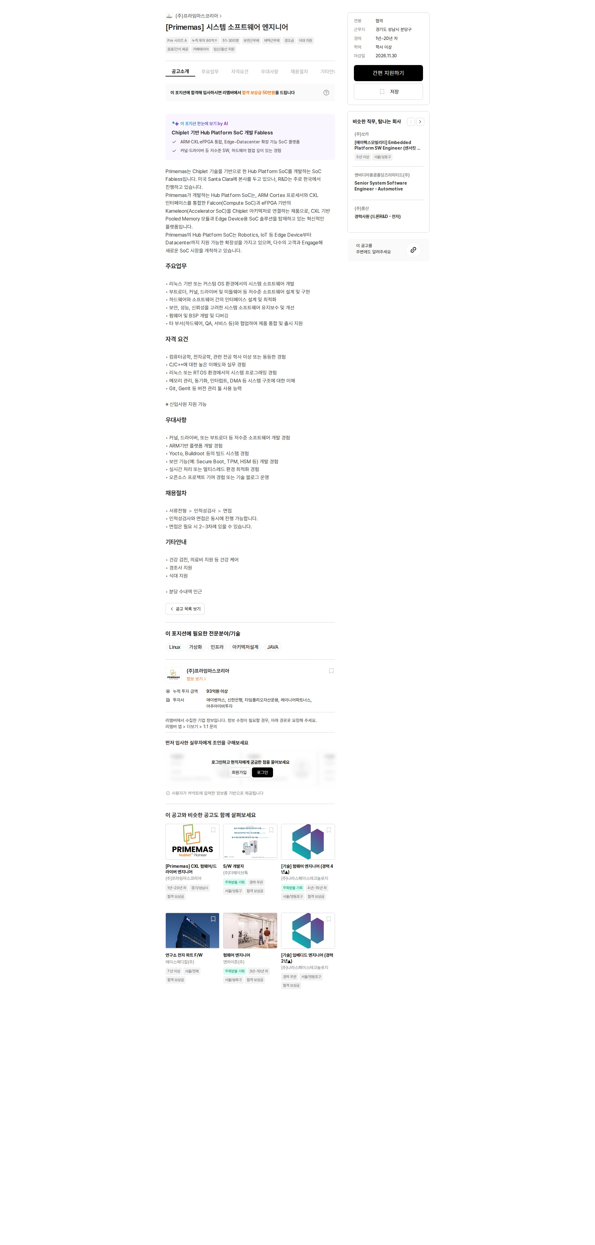프라임마스코리아 [Primemas] 시스템 소프트웨어 엔지니어 채용공고