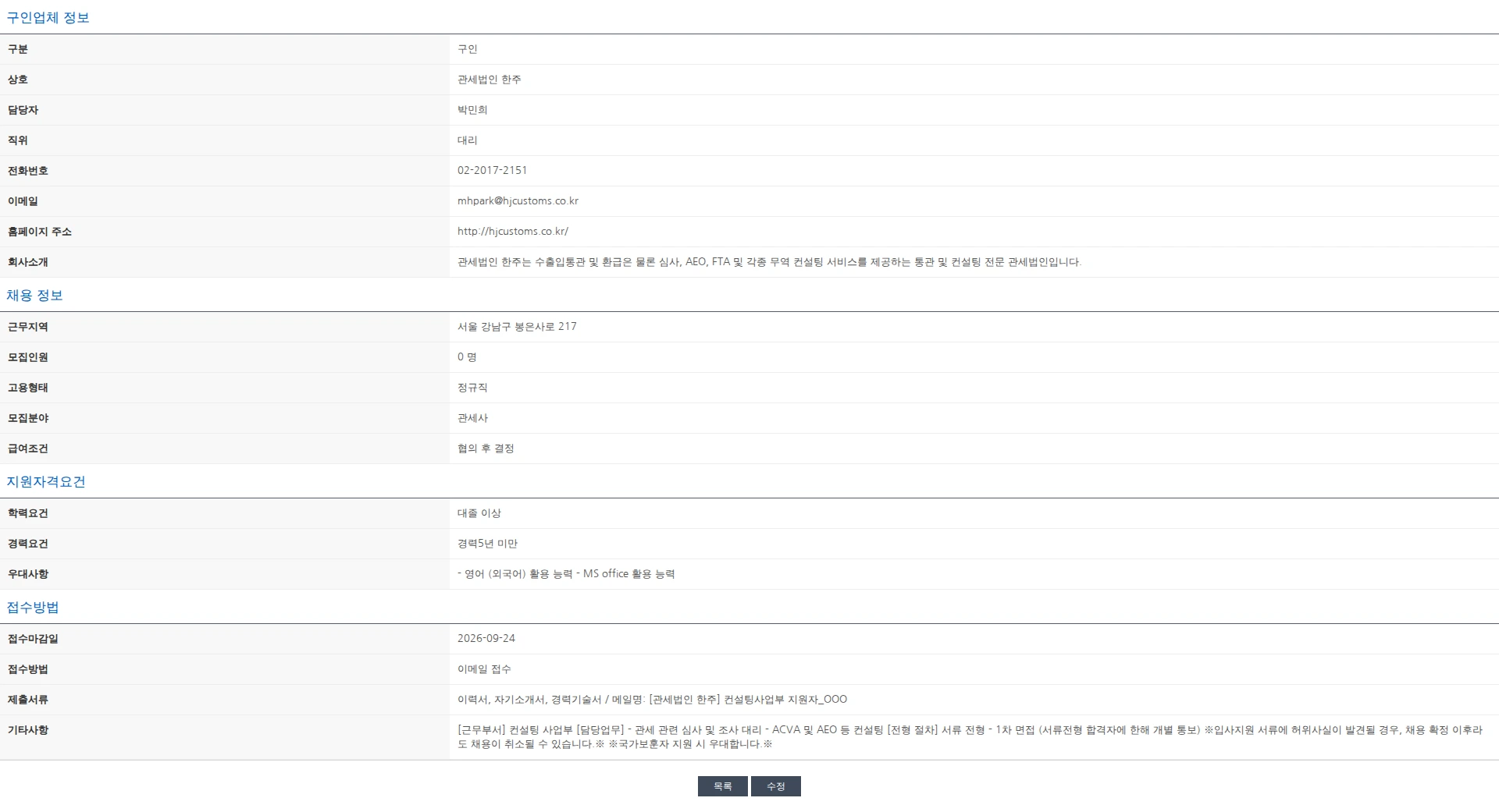 한국관세사회 [관세법인 한주] 본사 컨설팅사업부 관세사 채용 채용공고