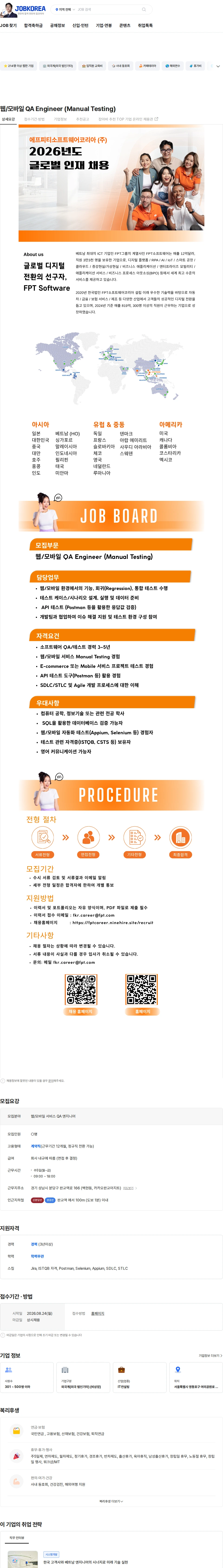 FPT소프트웨어 웹/모바일 QA Engineer (Manual Testing) 채용공고