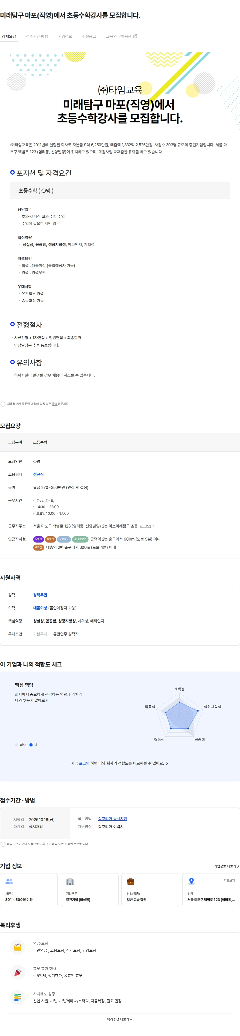 타임교육 미래탐구 마포(직영)에서 초등수학강사를 모집합니다. 채용공고