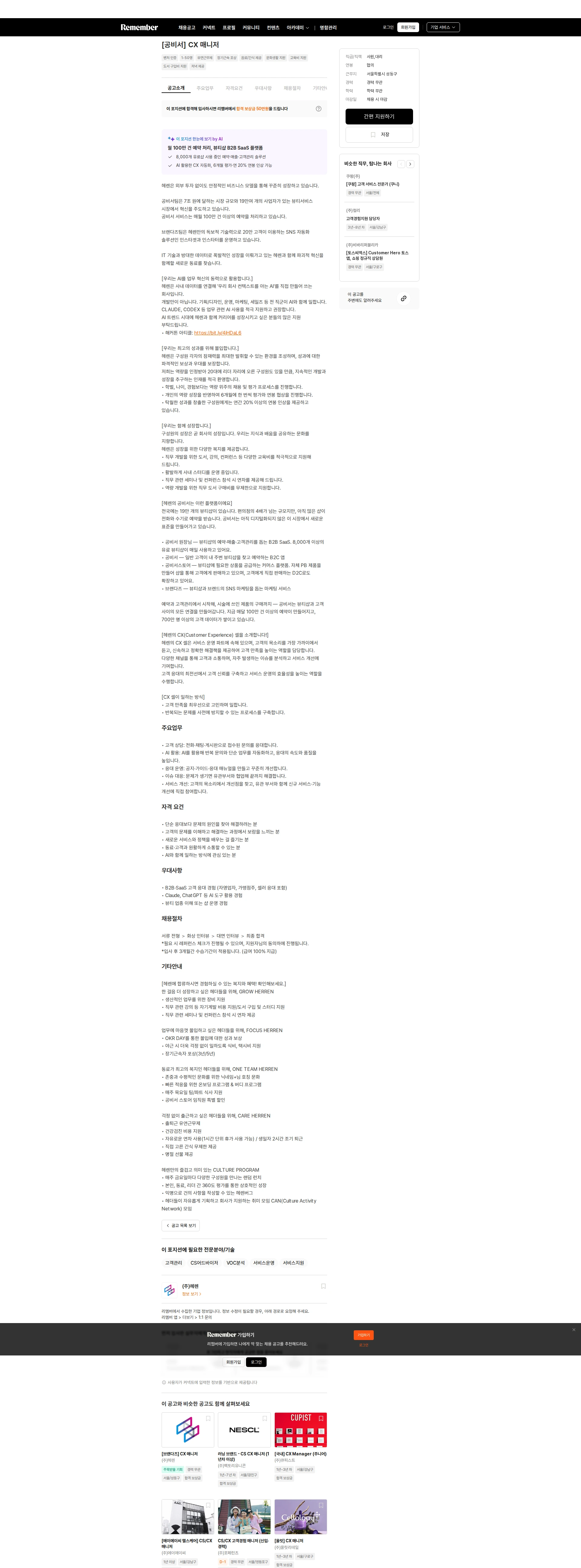 헤렌 [공비서] CX 매니저 채용공고