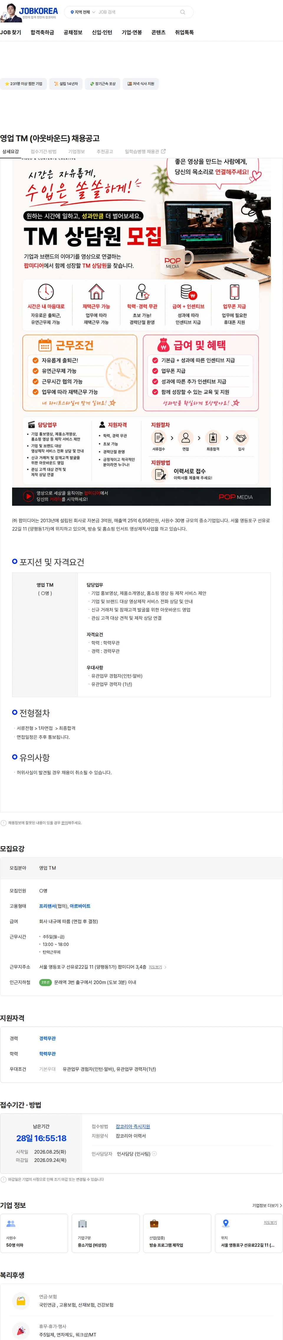 팝미디어 영업 TM (아웃바운드) 채용공고 채용공고