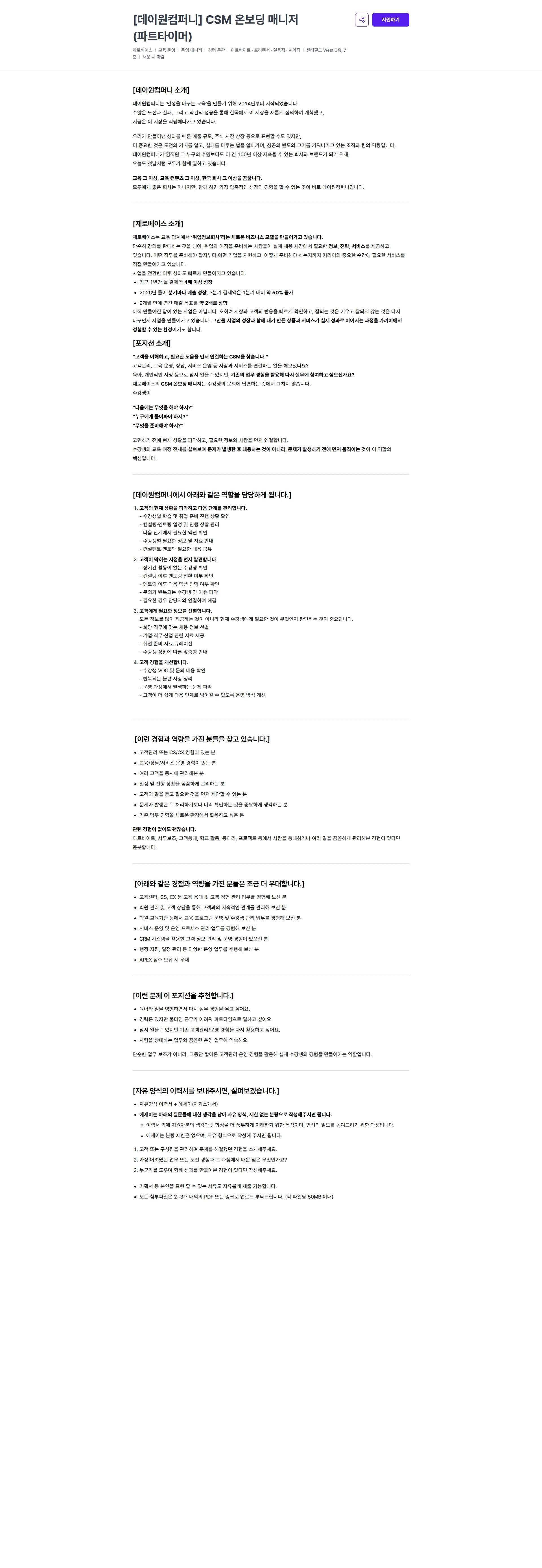 데이원컴퍼니 [데이원컴퍼니] CSM 온보딩 매니저(파트타이머) 채용공고