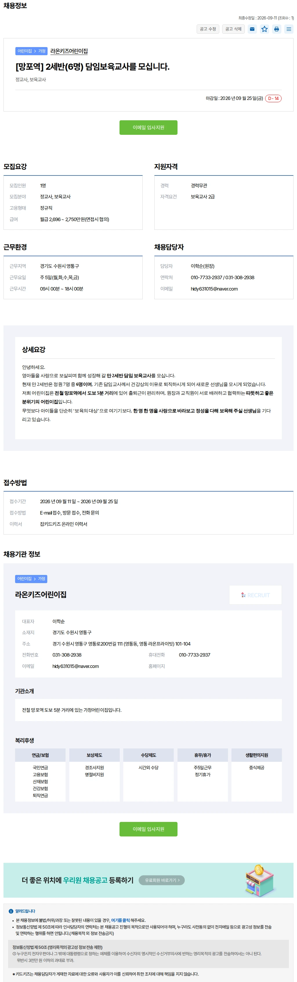 키드키즈 [망포역] 2세반(6명) 담임보육교사를 모십니다. 채용공고