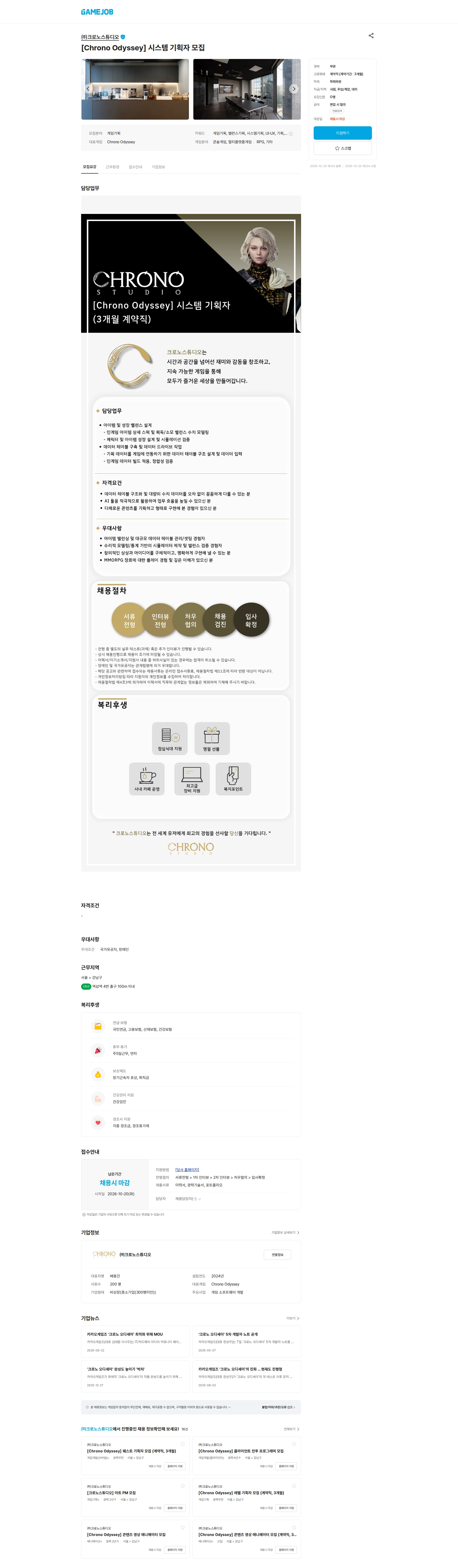 크로노스튜디오 [Chrono Odyssey] 시스템 기획자 모집 채용공고