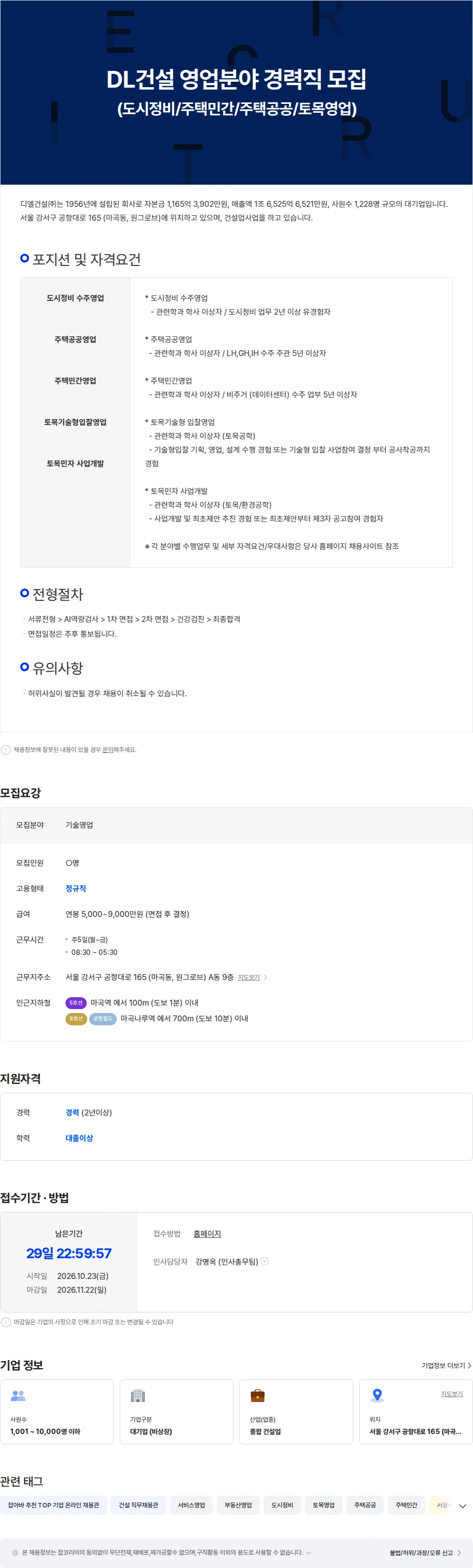 DL에프엔씨 DL건설 영업분야 경력직 채용 모집 채용공고