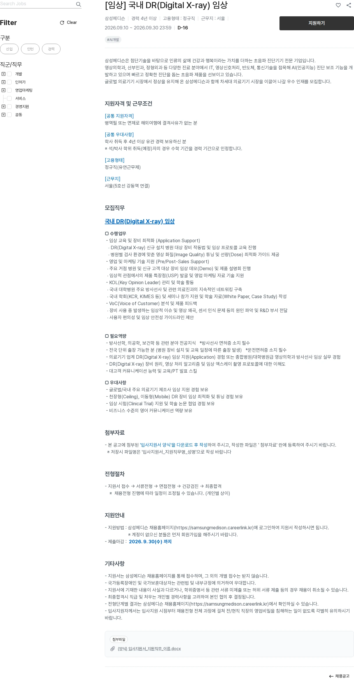 삼성메디슨 [임상] 국내 DR(Digital X-ray) 임상 채용공고