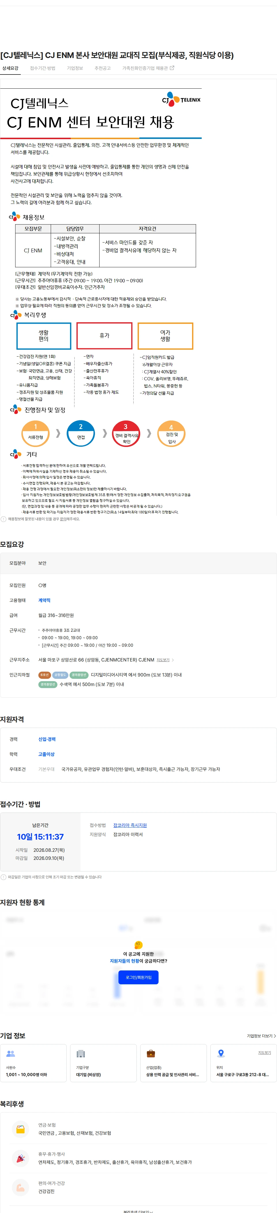 CJ텔레닉스 [CJ텔레닉스] CJ ENM 본사 보안대원 교대직 모집(부식제공, 직원식당 이용) 채용공고
