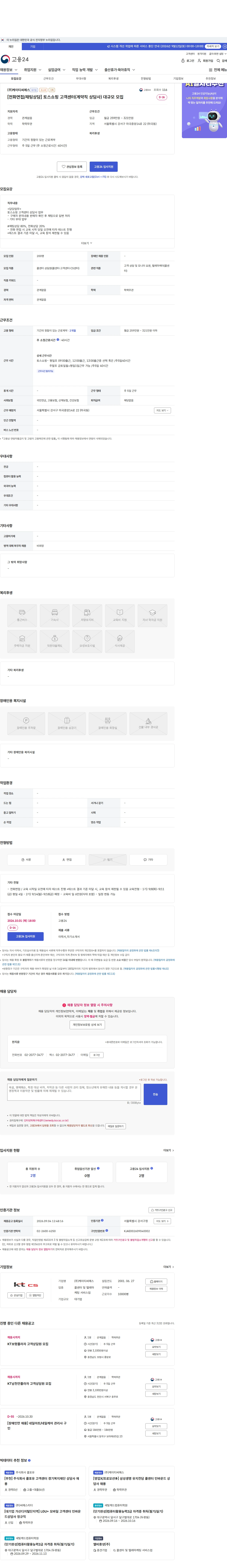 KTCS [전화면접/채팅상담] 토스쇼핑 고객센터(계약직 상담사) 대규모 모집 채용공고