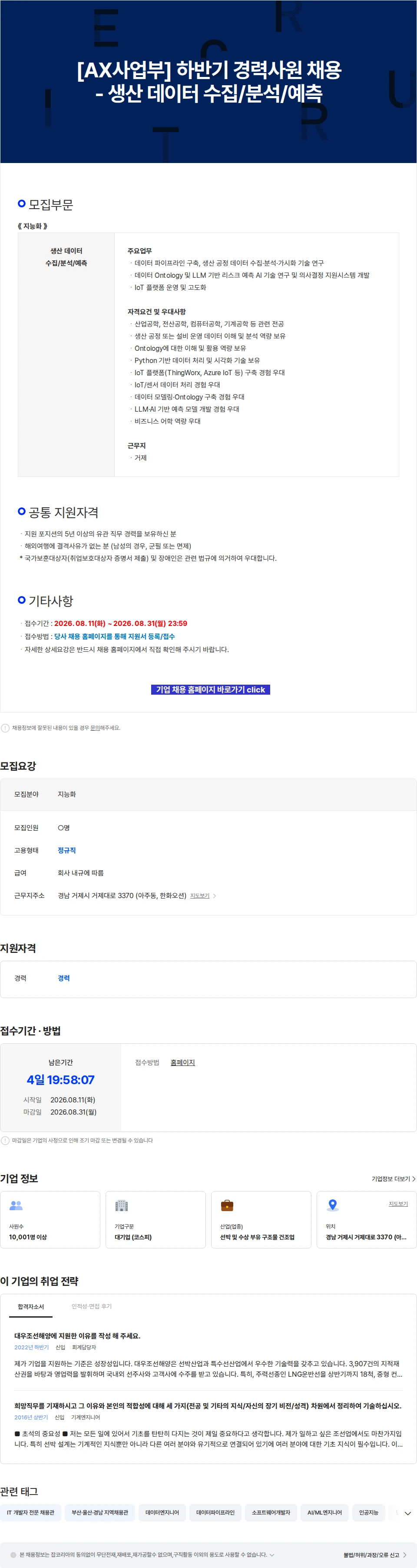 한화오션 [AX사업부] 하반기 경력사원 채용 - 생산 데이터 수집/분석/예측 채용공고