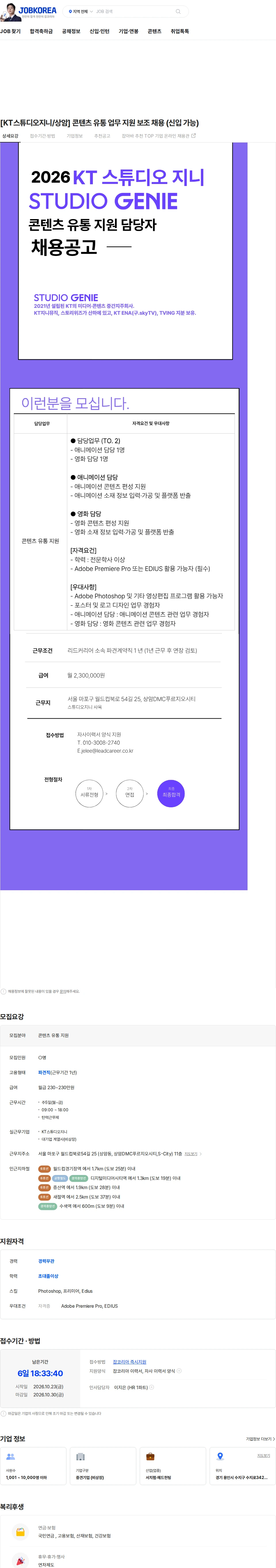 KT스튜디오지니 [KT스튜디오지니/상암] 콘텐츠 유통 업무 지원 보조 채용 (신입 가능) 채용공고