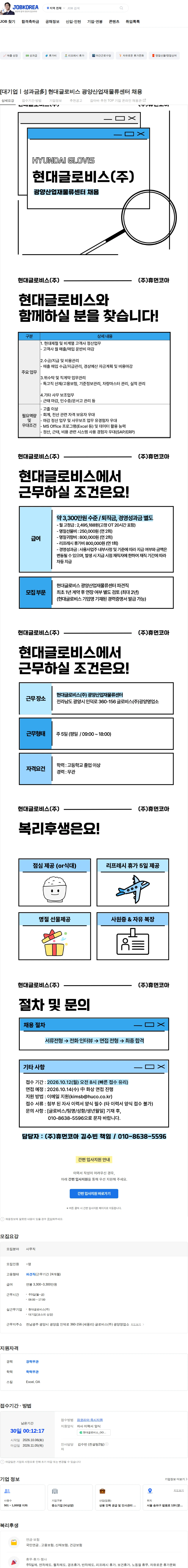 휴먼코아 [대기업ㅣ성과금多] 현대글로비스 광양산업재물류센터 채용 채용공고