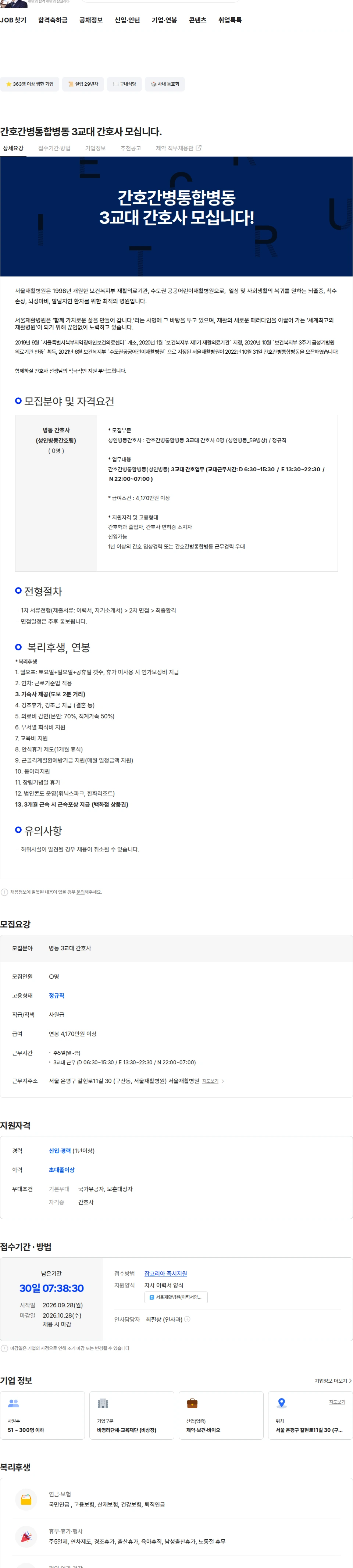 서울재활병원 간호간병통합병동 3교대 간호사 모십니다. 채용공고