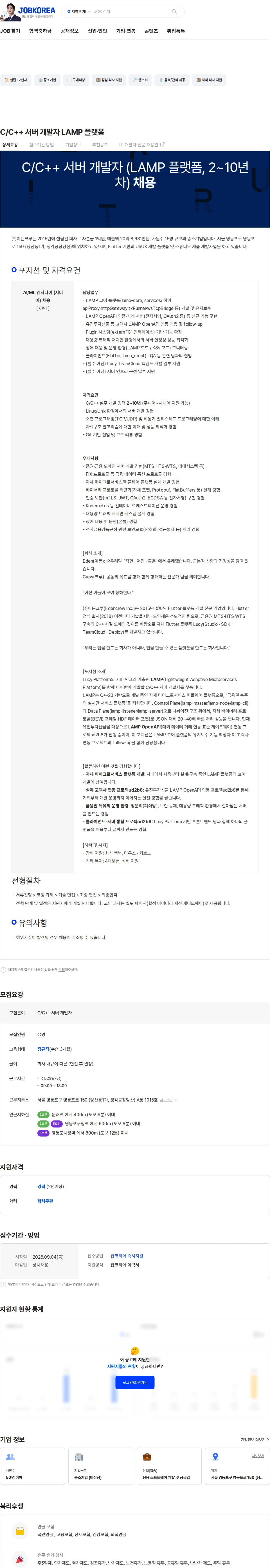 이든크루 C/C++ 서버 개발자 LAMP 플랫폼 채용공고