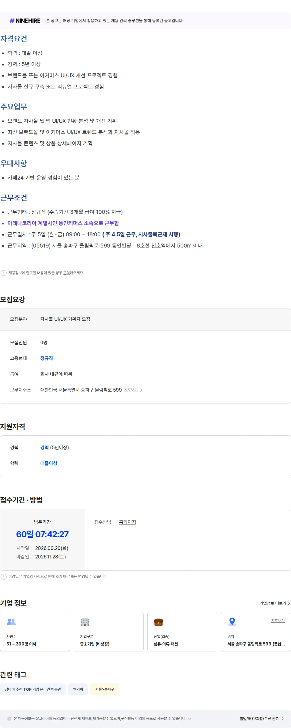 아레나코리아 자사몰 UI/UX 기획자 모집 채용공고
