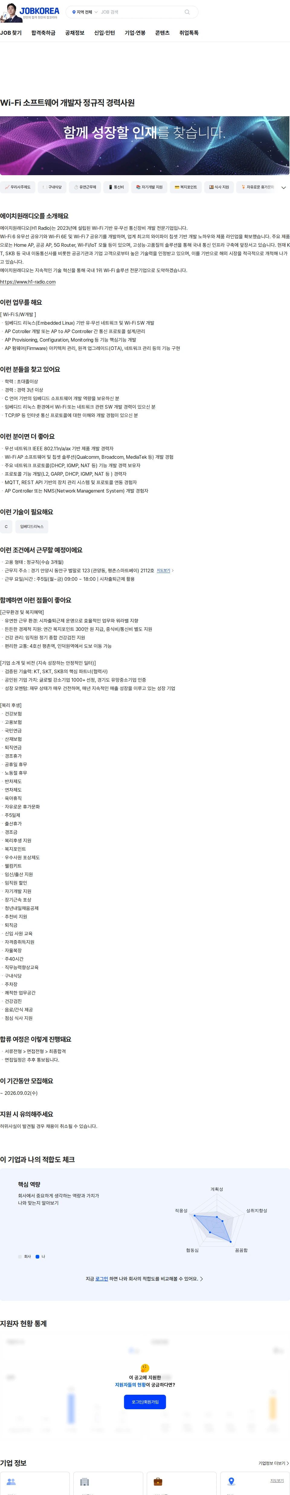에이치원래디오 Wi-Fi 소프트웨어 개발자 정규직 경력사원 채용공고
