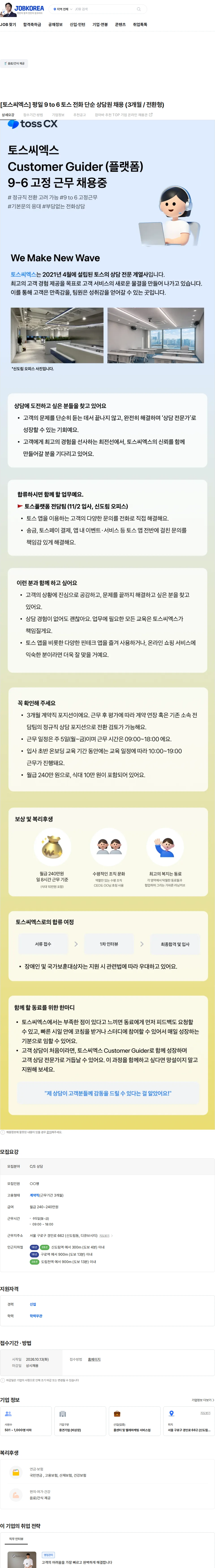 토스씨엑스 [토스씨엑스] 평일 9 to 6 토스 전화 단순 상담원 채용 (3개월 / 전환형) 채용공고
