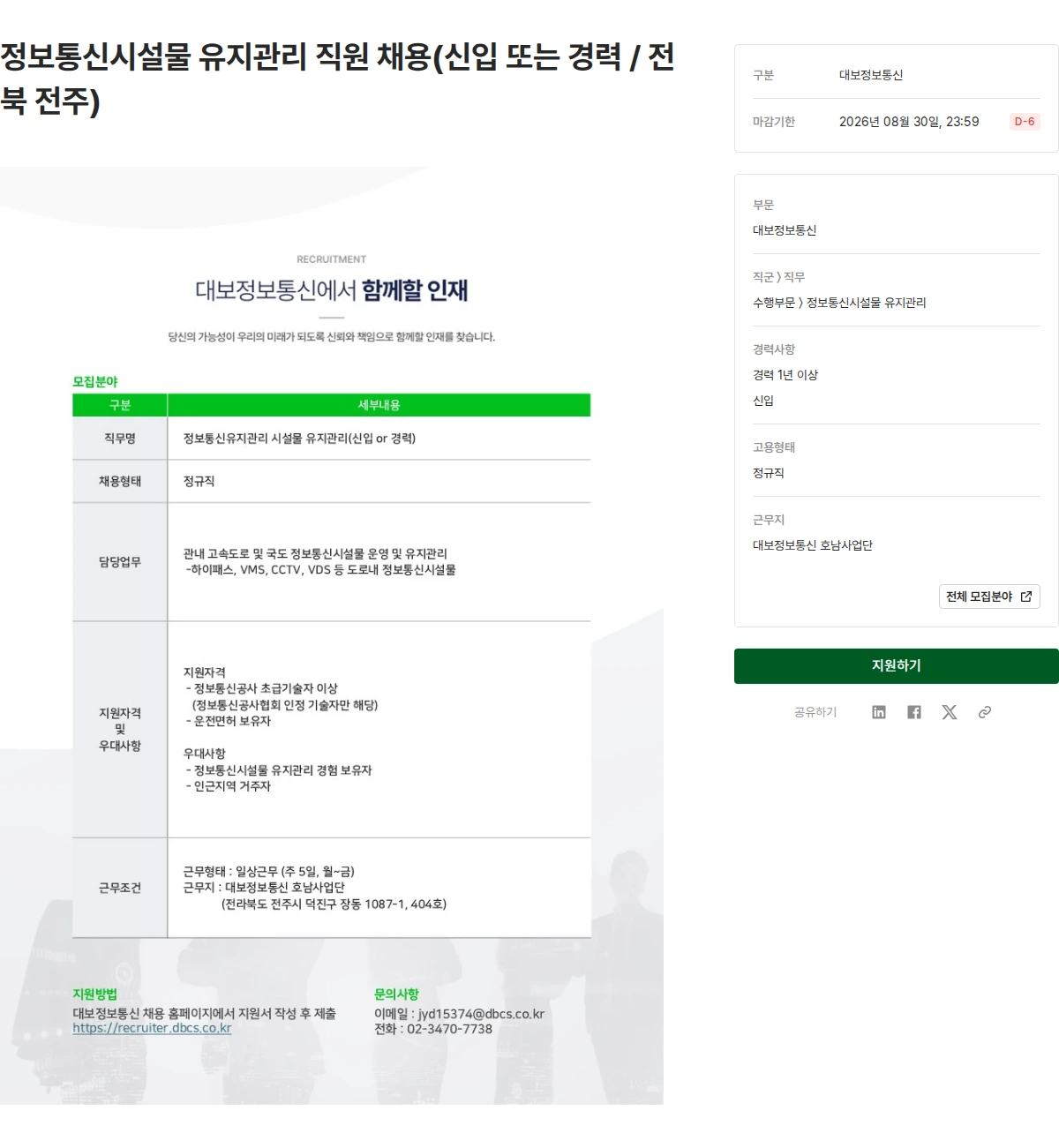 대보정보통신 정보통신시설물 유지관리 직원 채용(신입 또는 경력 / 전북 전주) 채용공고