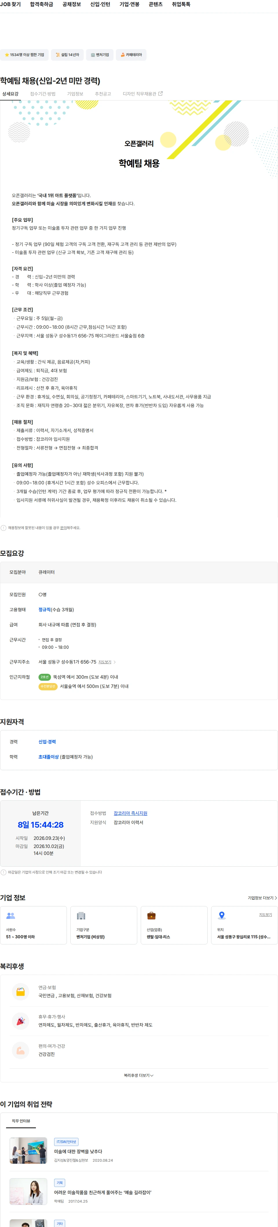 오픈갤러리 학예팀 채용(신입-2년 미만 경력) 채용공고