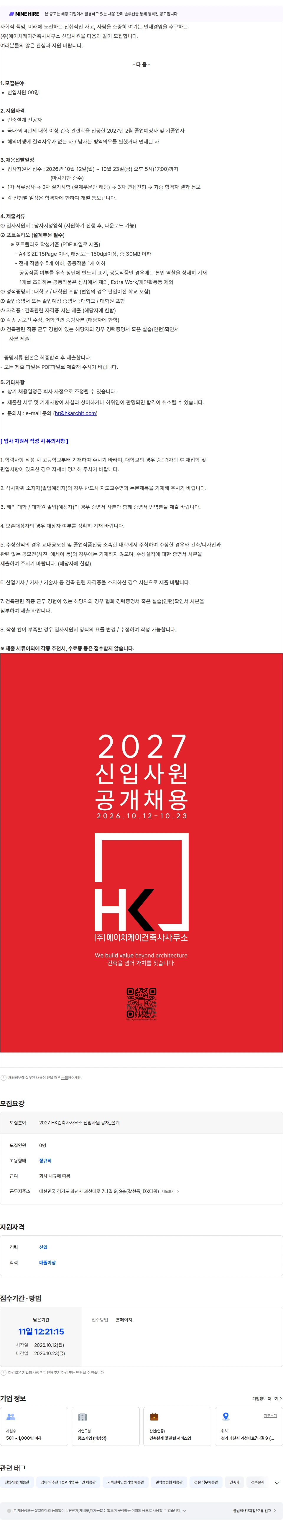 에이치케이건축사사무소 2027 HK건축사사무소 신입사원 공개채용 [설계부문] 채용공고
