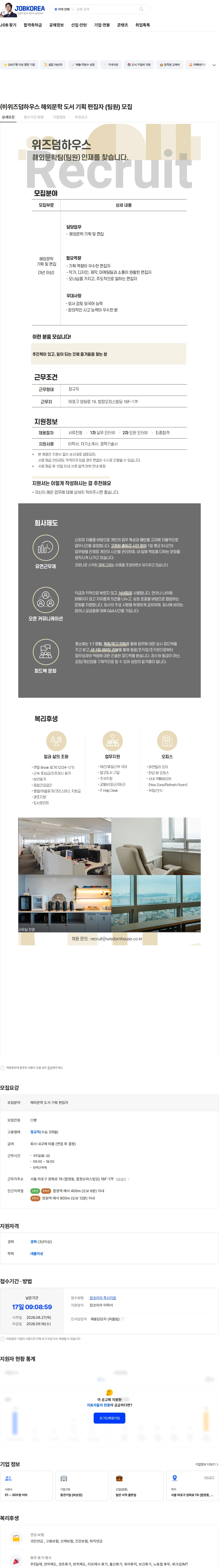 위즈덤하우스 ㈜위즈덤하우스 해외문학 도서 기획 편집자 (팀원)  모집 채용공고