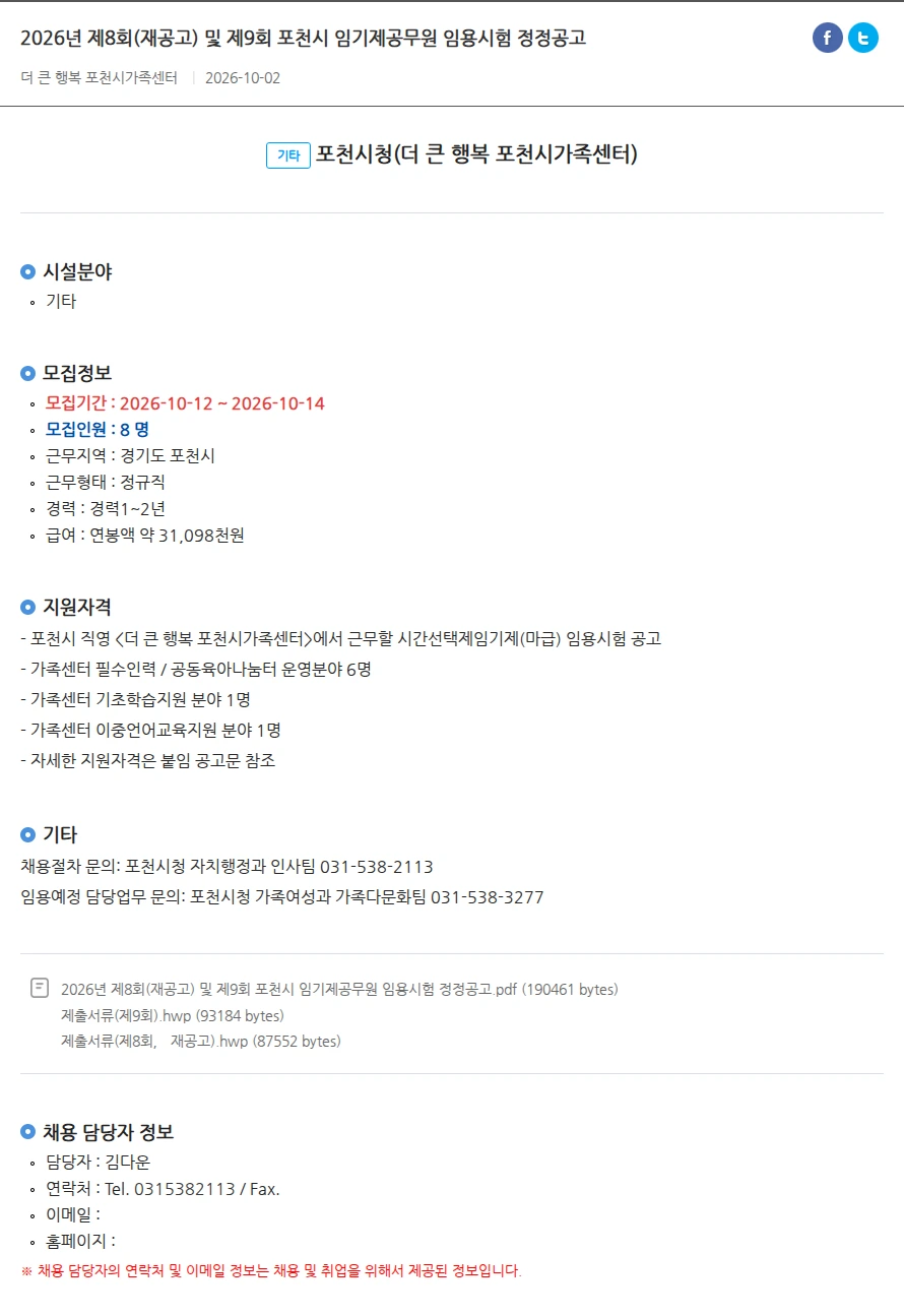 포천시청(더 큰 행복 포천시가족센터) 2026년 제8회(재공고) 및 제9회 포천시 임기제공무원 임용시험 정정공고 채용공고