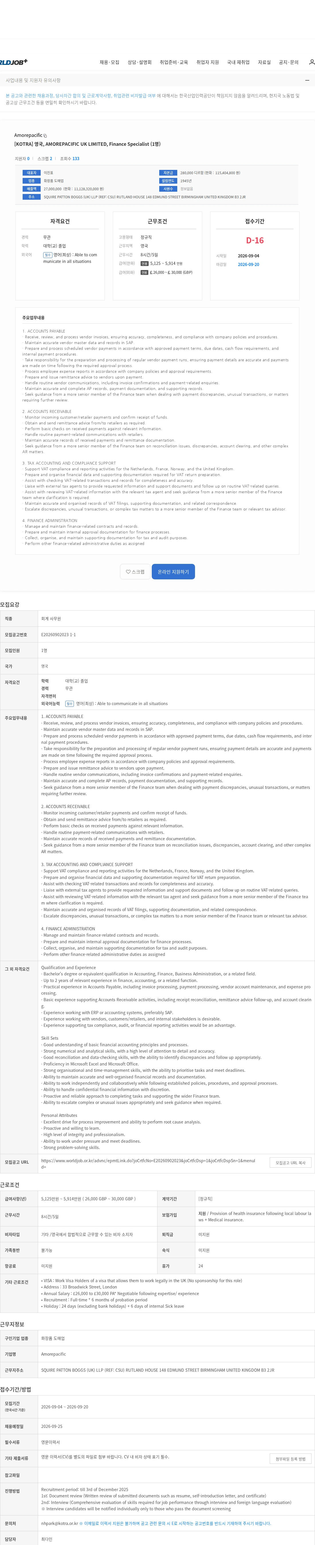 Amorepacific [KOTRA] 영국, AMOREPACIFIC UK LIMITED, Finance Specialist (1명) 채용공고