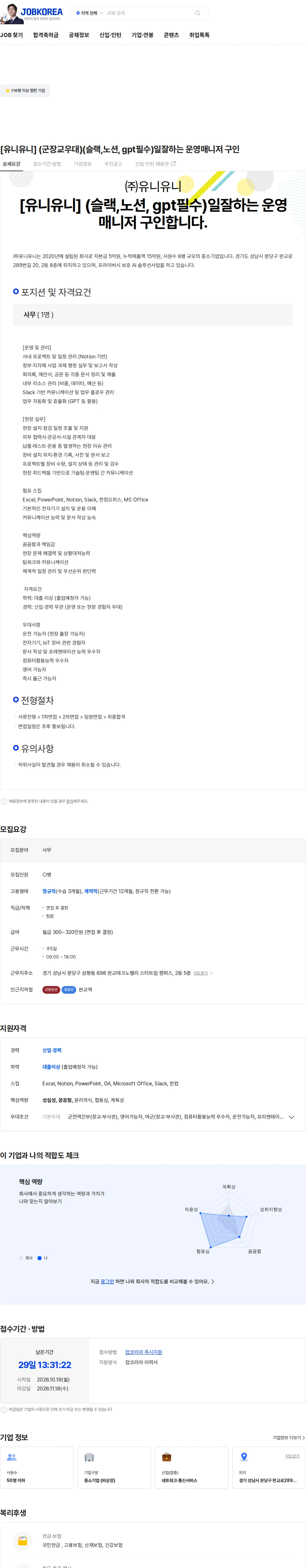 유니유니 [유니유니] (군장교우대)(슬랙,노션, gpt필수)일잘하는 운영매니저 구인 채용공고