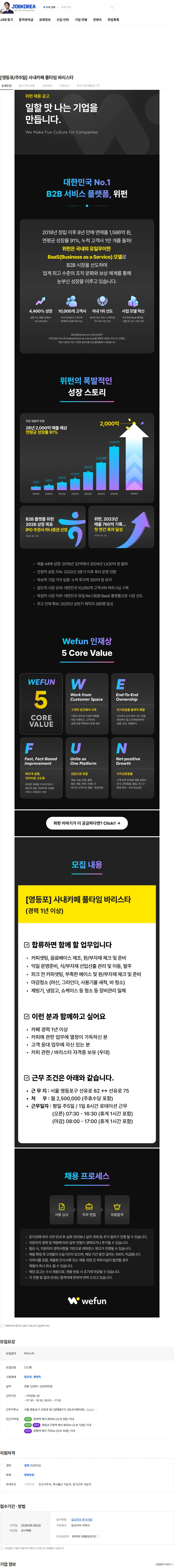 위펀 [영등포/주5일] 사내카페 풀타임 바리스타 채용공고