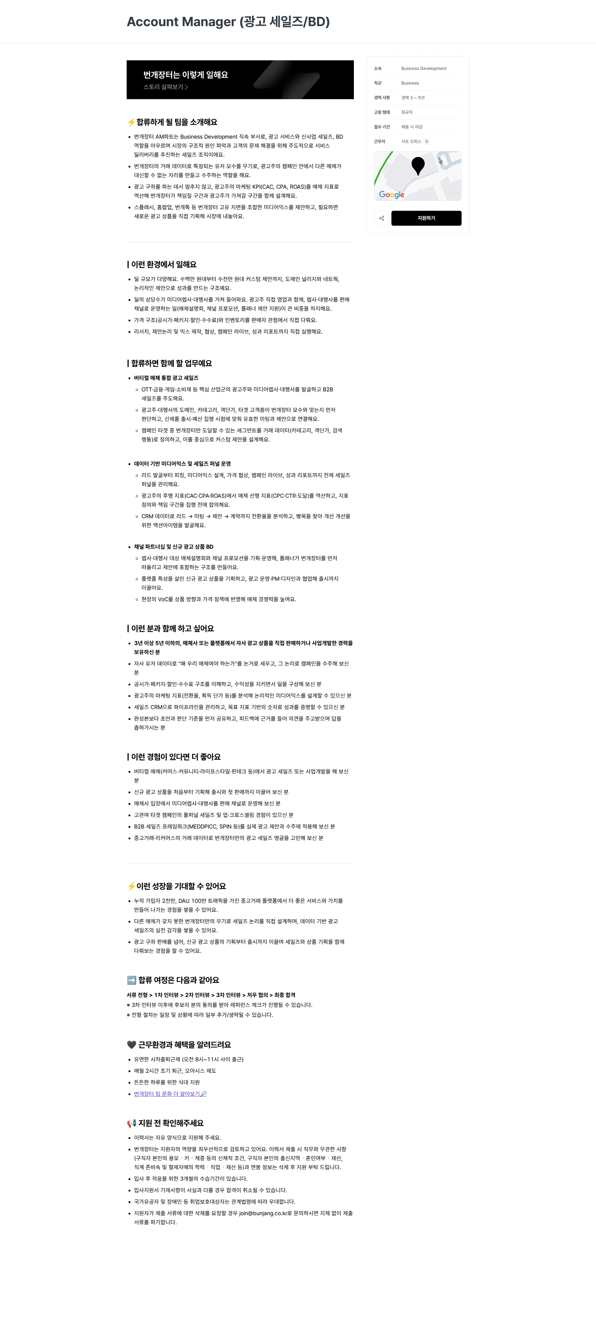 번개장터 Account Manager (광고 세일즈/BD) 채용공고