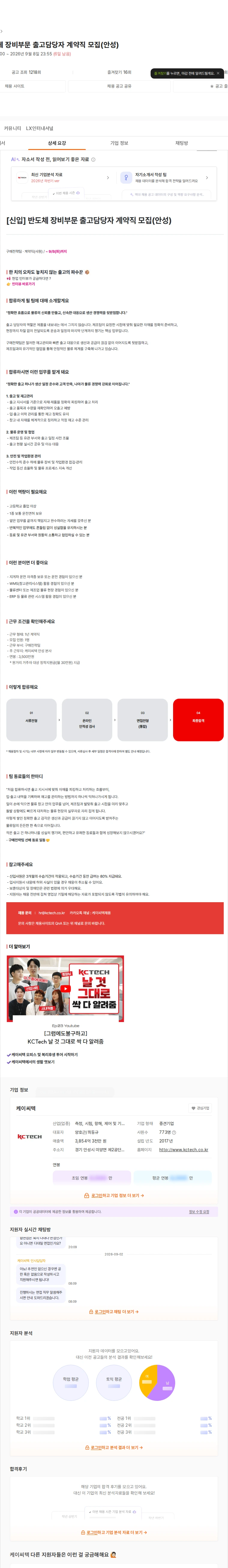 케이씨텍 [신입] 반도체 장비부문 출고담당자 계약직 모집(안성) 채용공고