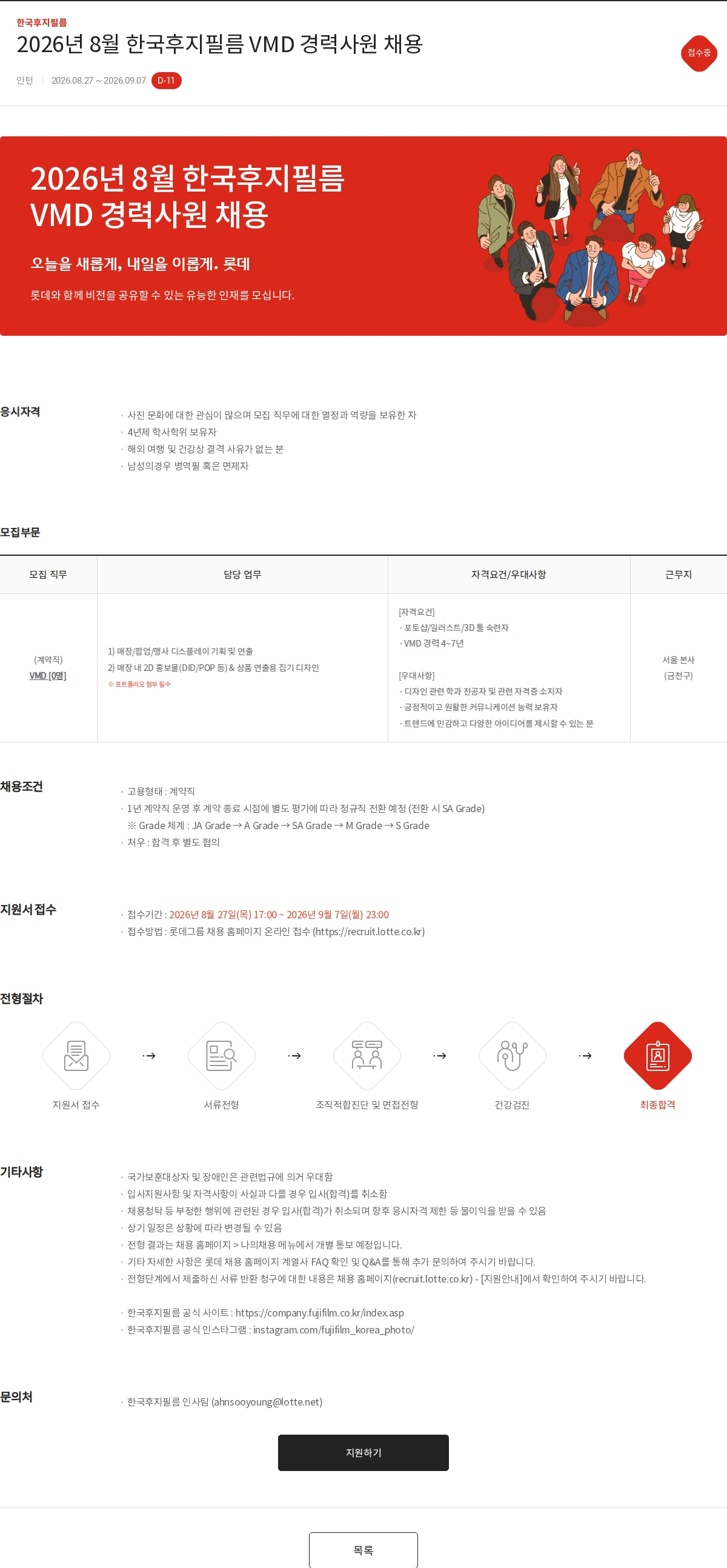 한국후지필름 2026년 8월 한국후지필름 VMD 경력사원 채용 채용공고