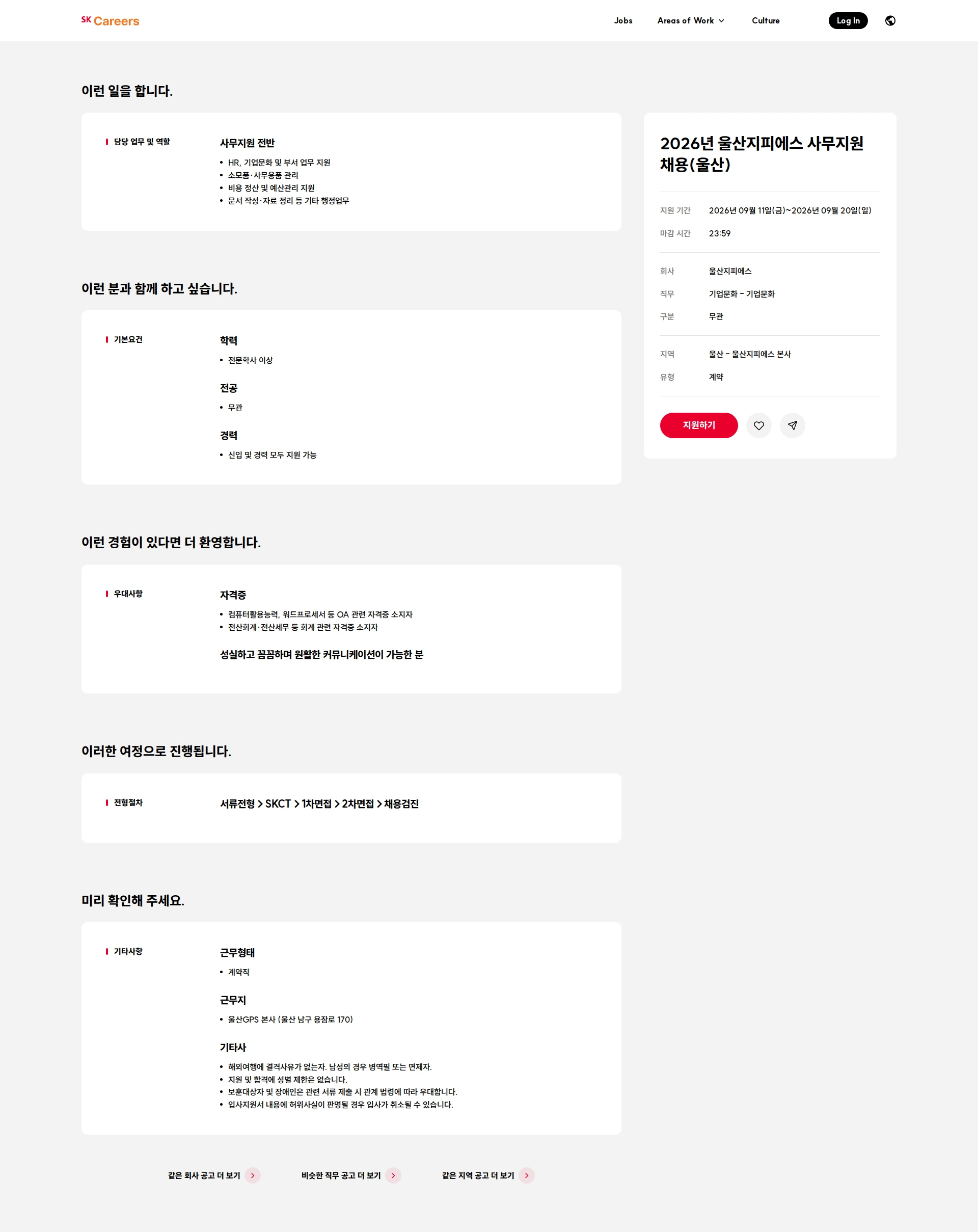 울산지피에스 2026년 울산지피에스 사무지원 채용(울산) 채용공고