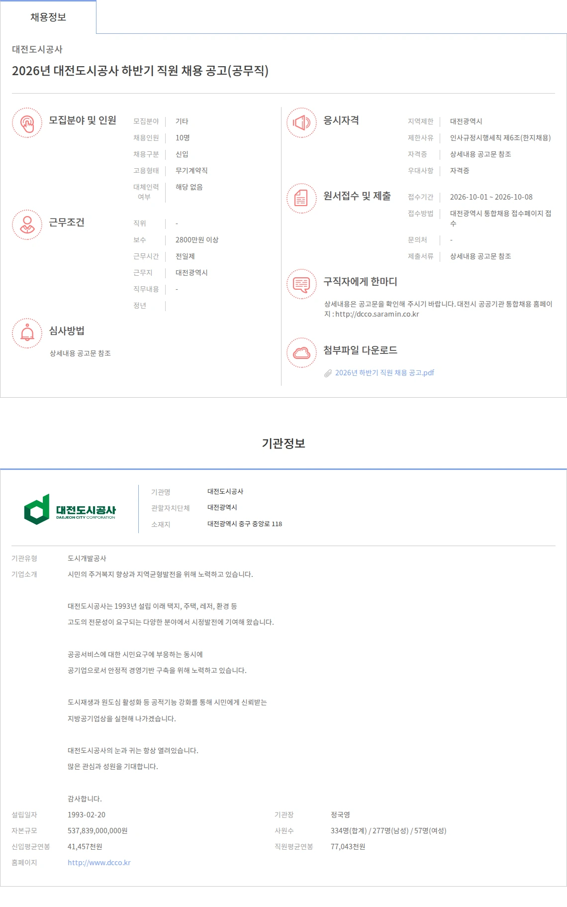 대전도시공사 2026년 대전도시공사 하반기 직원 채용 공고(공무직) 채용공고