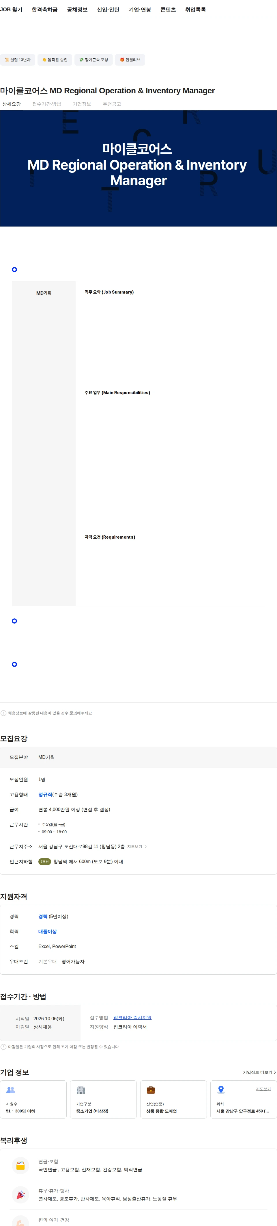 마이클코어스코리아 마이클코어스 MD Regional Operation & Inventory Manager 채용공고