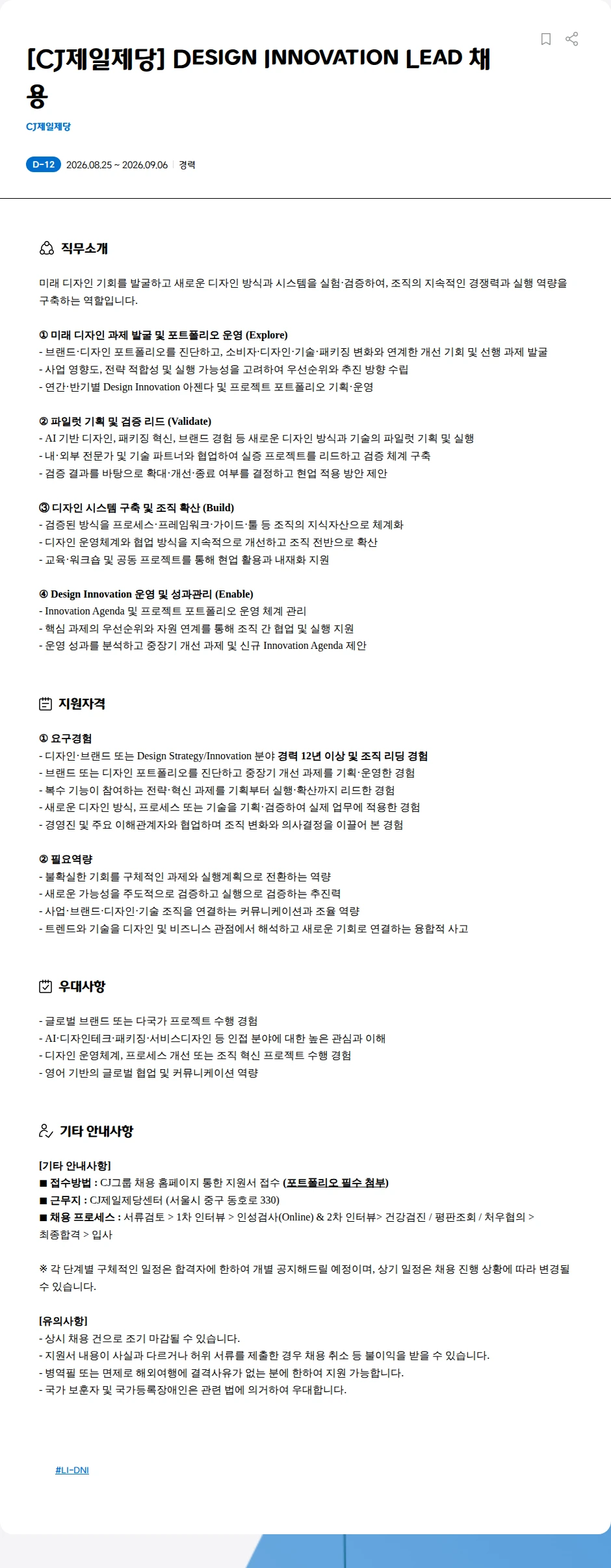 cj제일제당 [CJ제일제당] Design Innovation Lead 채용 채용공고