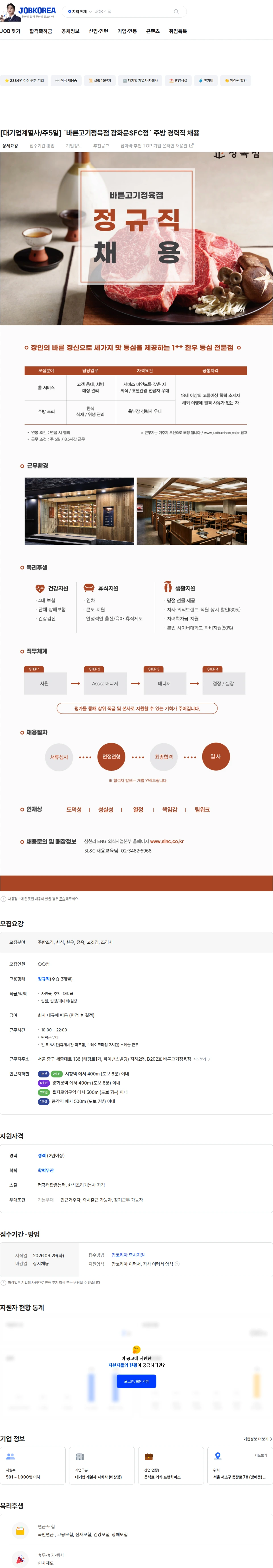 삼천리ENG [대기업계열사/주5일] `바른고기정육점 광화문SFC점` 주방 경력직 채용 채용공고