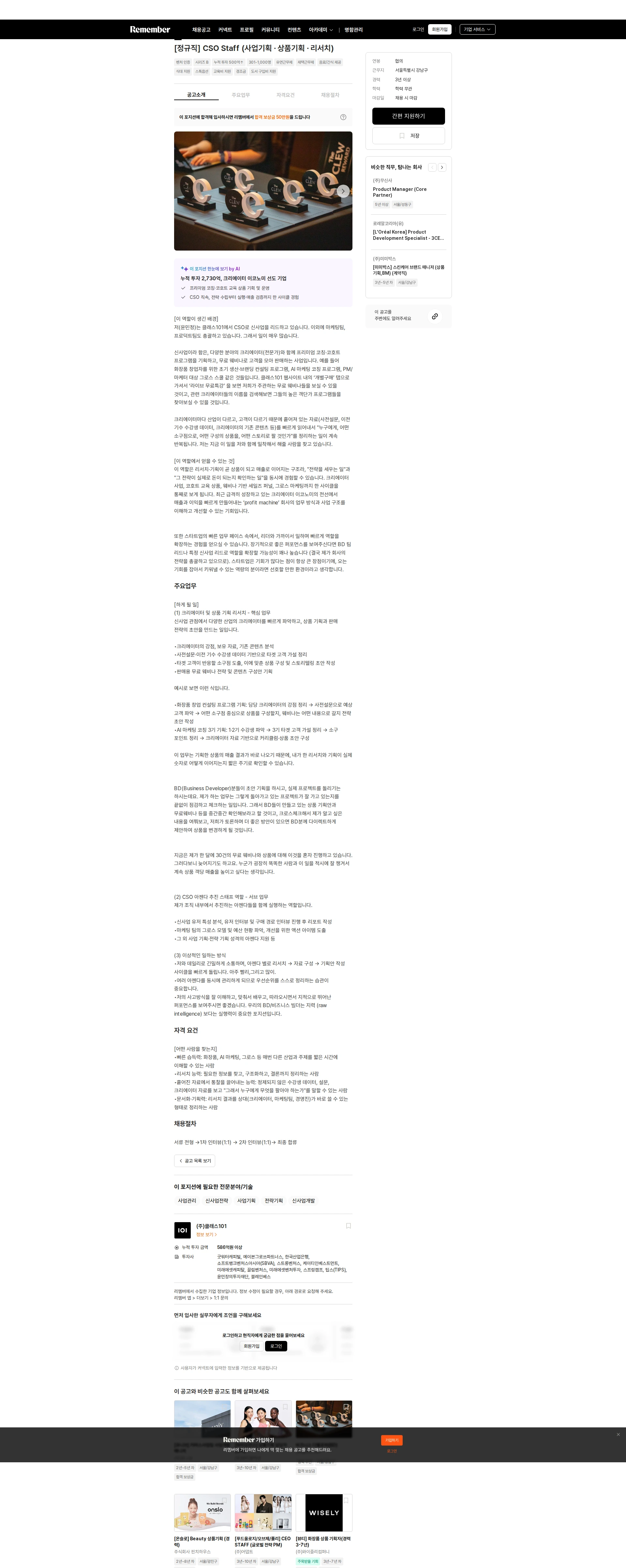 클래스101 [정규직] CSO Staff (사업기획 · 상품기획 · 리서치) 채용공고