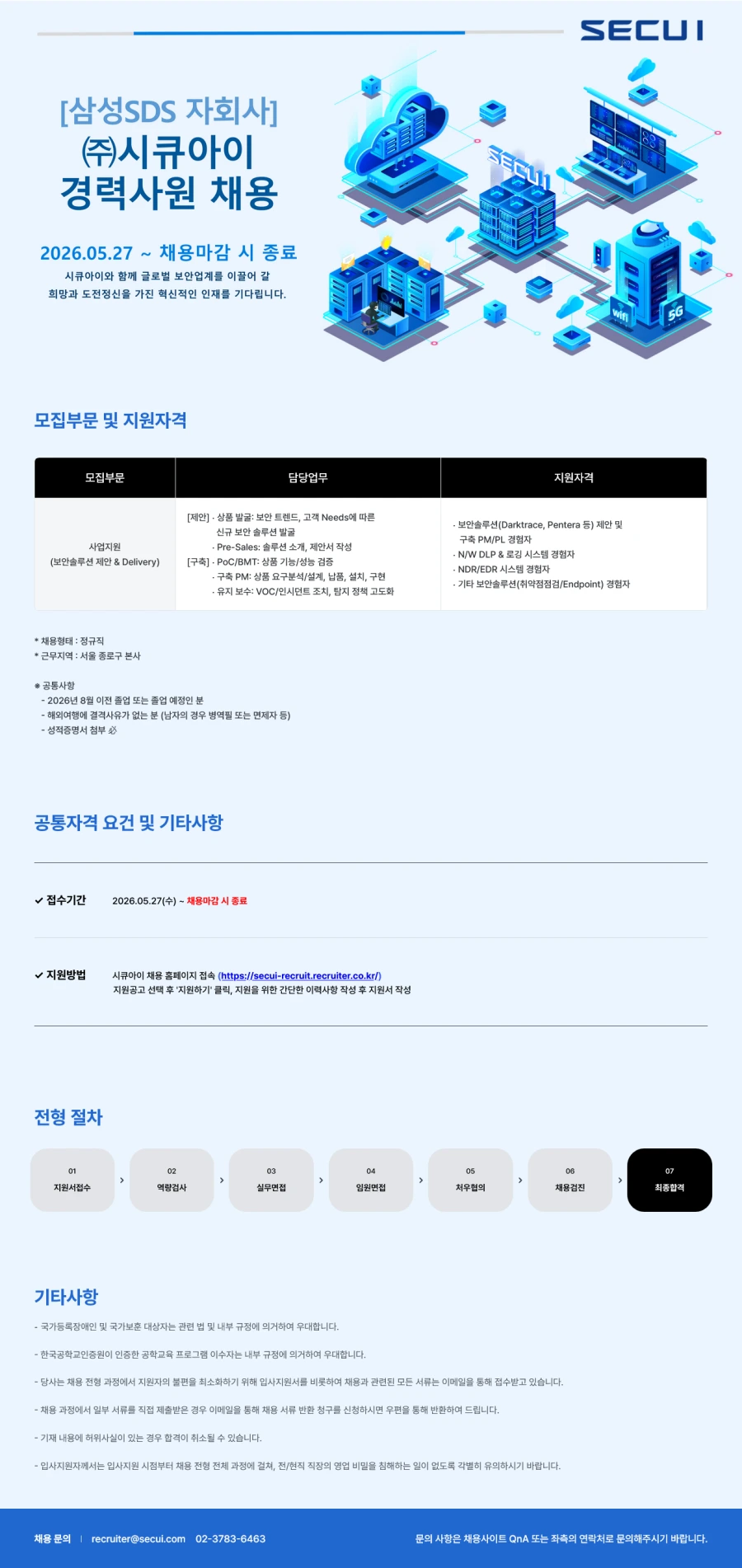 시큐아이 경력사원 채용_사업지원 채용공고