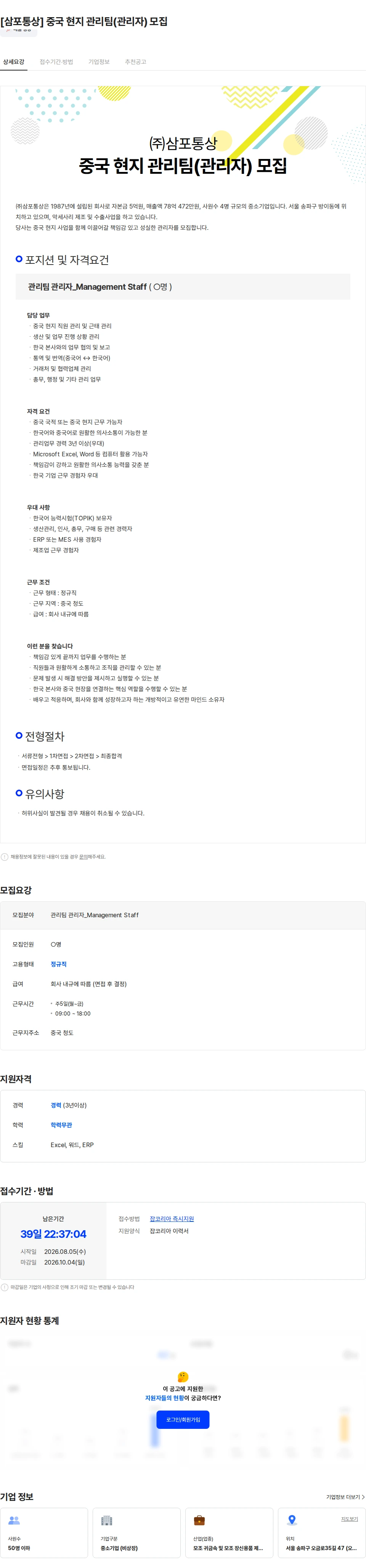 삼포통상 [삼포통상] 중국 현지 관리팀(관리자) 모집 채용공고