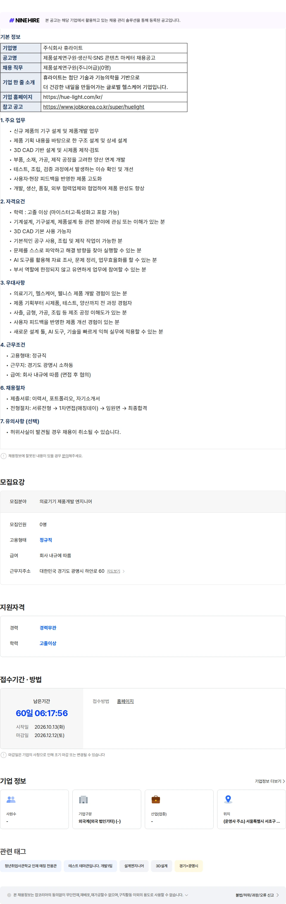 휴라이트 [매칭데이][(주식회사 휴라이트] 제품설계연구원(주니어급) 채용공고