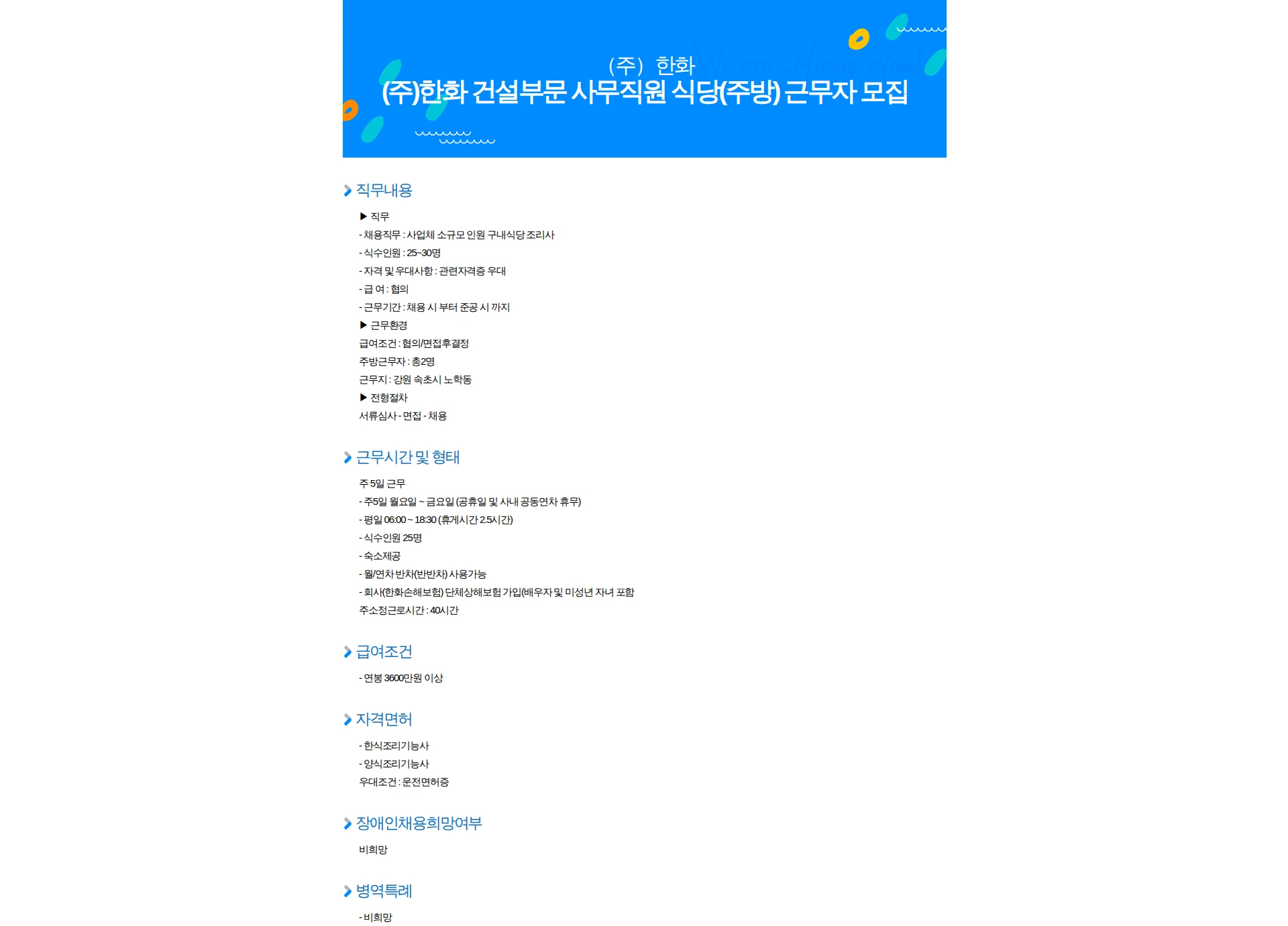 한화 (주)한화 건설부문 사무직원 식당(주방) 근무자 모집 채용공고