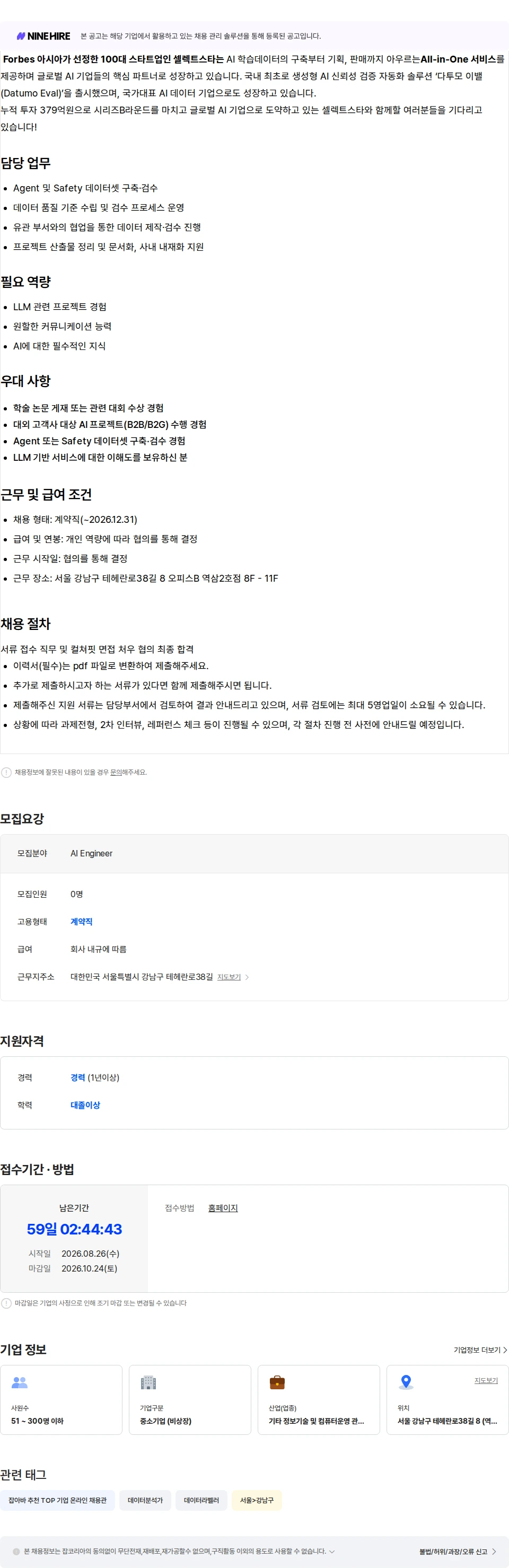 셀렉트스타 Jr. AI Engineer (계약직) 채용공고