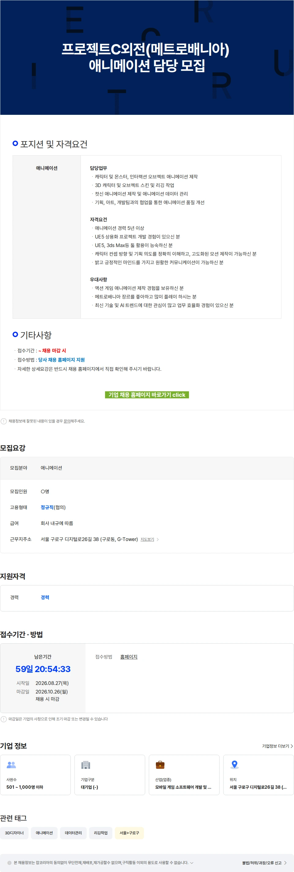 넷마블F&C 프로젝트C외전(메트로배니아) 애니메이션 담당 모집 채용공고